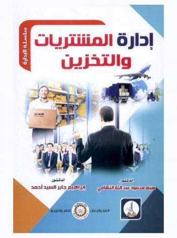  إدارة المشتريات والتخزين