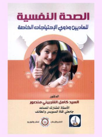 الصحة النفسية للعاديين وذوي الاحتياجات الخاصة