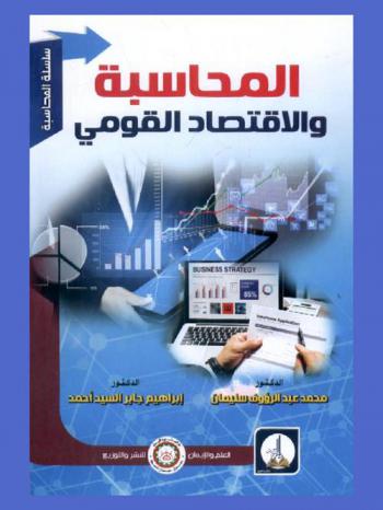  المحاسبة والاقتصاد القومي