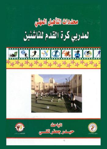  محددات التأهيل المهني لمدربي كرة القدم للناشئين