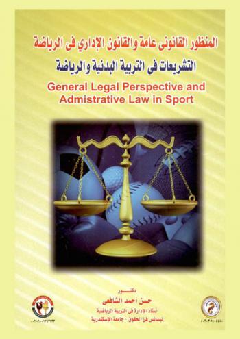  المنظور القانوني عامة والقانون الإداري في الرياضة = General legal perspective and administrative law in sport : التشريعات في التربية البدنية والرياضة
