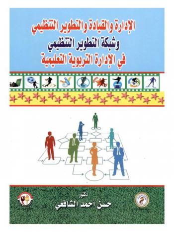 الإدارة والقيادة والتطوير التنظيمي وشبكة التطوير التنظيمي في الإدارة التربوية \التعليمية\