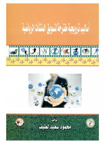  أساليب ترويجية مقترحة لتسويق المنشآت الرياضية