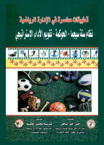  تطبيقات معاصرة في الإدارة الرياضية : نظام ستة سيجما-الحوكمة-تقويم الأداء الاستراتيجي