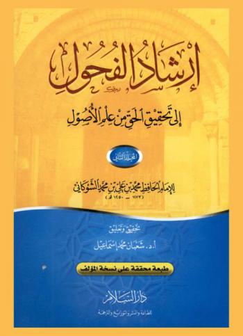 إرشاد الفحول إلى تحقيق الحق من علم الأصول
