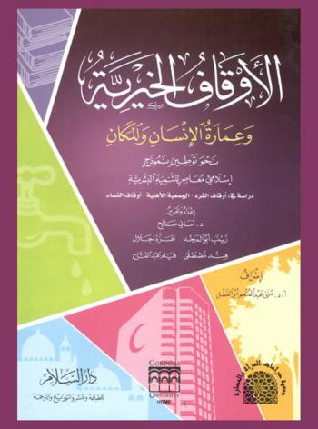 الأوقاف الخيرية وعمارة الإنسان والمكان : نحو توطين نموذج إسلامي معاصر للتنمية البشرية
