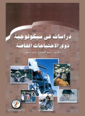 دراسات في سيكولوجية ذوي الاحتياجات الخاصة
