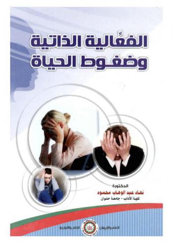  الفعالية الذاتية وضغوط الحياة