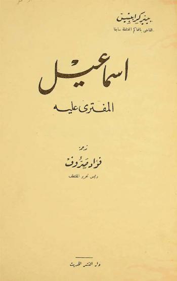  إسماعيل المفترى عليه