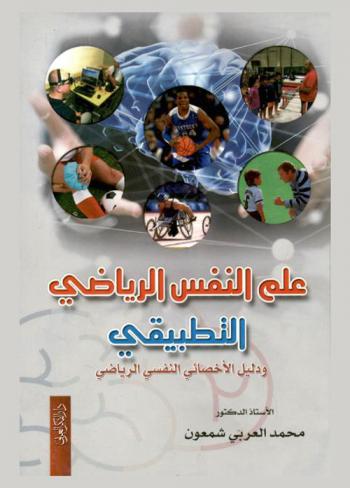  علم النفس الرياضي التطبيقي ودليل الأخصائي النفسي الرياضي
