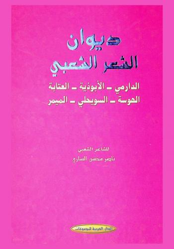  ديوان الشعر الشعبي : الدارمي، الأبوذية، العتابة، الهوسة، لسويحلي، الميمر