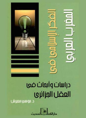  الفكر الإسلامي في المغرب العربي : دراسات وأبحاث في العقل الجزائري