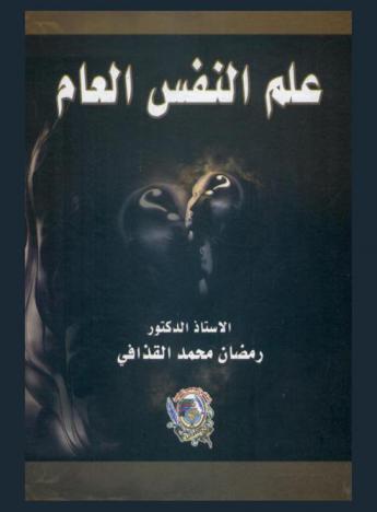  علم النفس العام