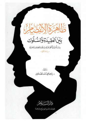  ظاهرة الانفصام بين العقيدة والسلوك : دراسة ميدانية على عينة من طلبة الجامعات المصرية (رسالة دكتوراه)