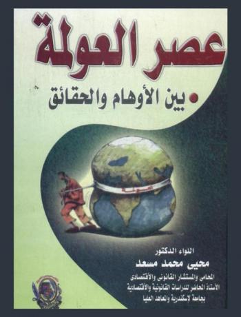  عصر العولمة بين الأوهام والحقائق