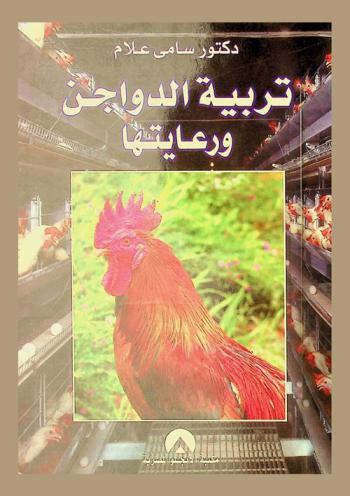  تربية الدواجن ورعايتها