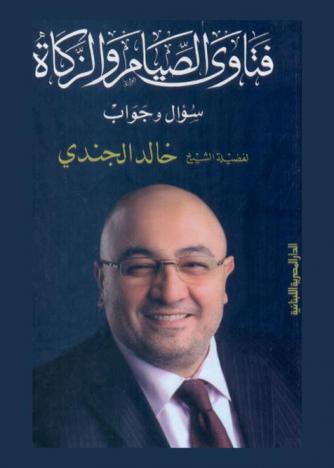  فتاوى الصيام والزكاة : سؤال وجواب