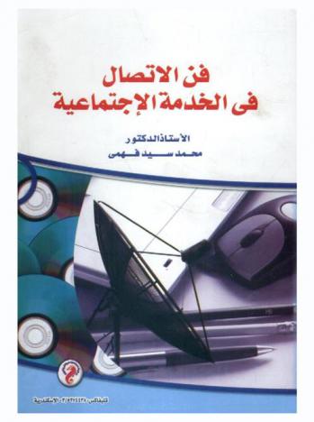  فن الاتصال في الخدمة الاجتماعية