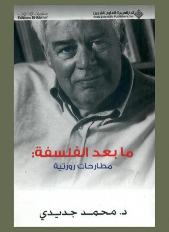  ما بعد الفلسفة : مطارحات رورتية