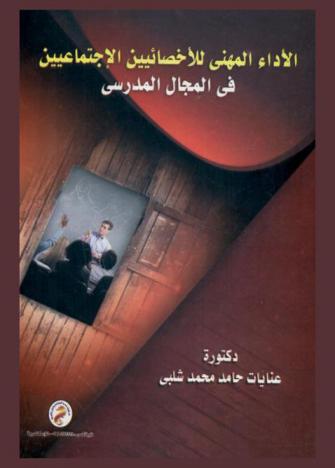  الأداء المهني للإخصائيين الاجتماعيين في المجال المدرسي