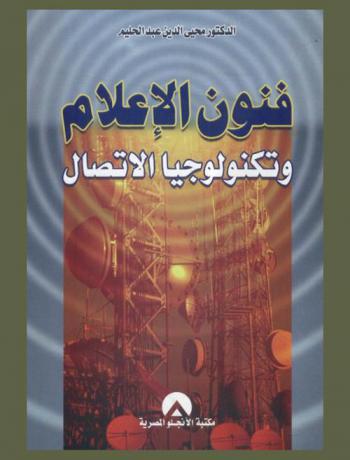 فنون الإعلام وتكنولوجيا الاتصال