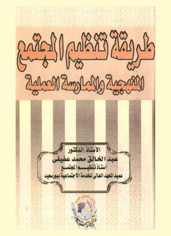 طريقة تنظيم المجتمع : المنهجية والممارسة العملية مع رؤية تطبيقية في إطار البحث العلمي