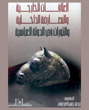  العلاقات الخارجية والمعارضة الداخلية والثورات في الدولة العباسية