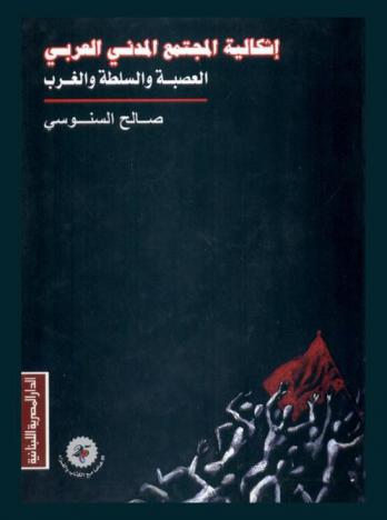  إشكالية المجتمع المدني العربي : العصبة والسلطة والغرب