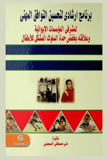  برنامج إرشادي لتحسين التوافق المهني لمشرفي المؤسسات الإيوائية وعلاقته بخفض حدة السلوك المشكل للأطفال