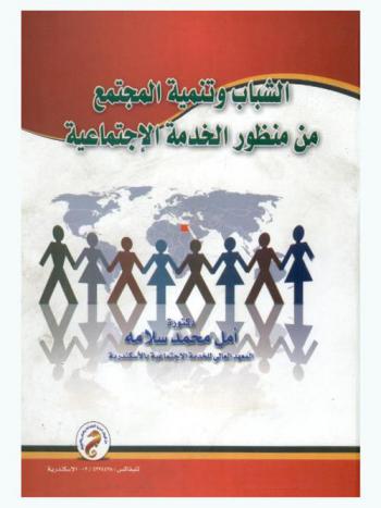  الشباب وتنمية المجتمع من منظور الخدمة الاجتماعية