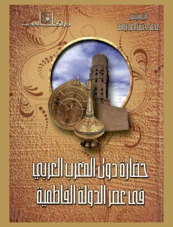  حضارة دول المغرب العربي في عصر الدولة الفاطمية