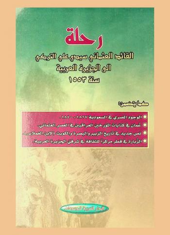  رحلة القائد العثماني سيدي علي التركي إلى الجزيرة العربية سنة 1553
