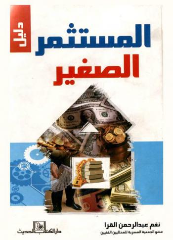  دليل المستثمر الصغير