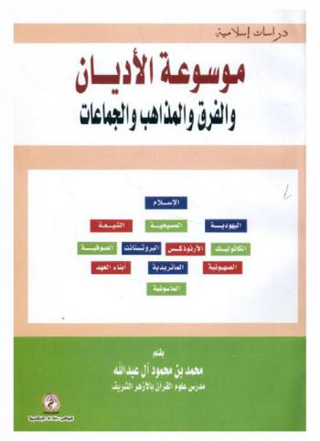  موسوعة الأديان والفرق والمذاهب والجماعات : الإسلام- اليهودية- المسيحية- الشيعة-الكاثوليك- الأرثوذكس-البروتستانت-الصوفية-الصهيونية-الماتريدية-أبناء العهد-الماسونية