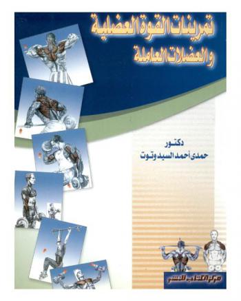 تمرينات القوة العضلية والعضلات العاملة