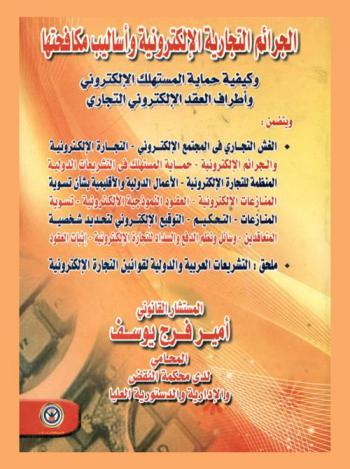  الجرائم التجارية الإلكترونية وأساليب مكافحتها وكيفية حماية المستهلك الإلكتروني وأطراف العقد الإلكتروني التجاري