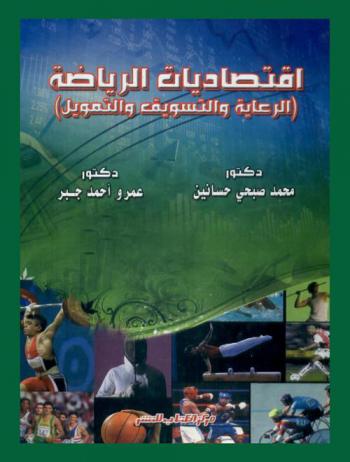 اقتصاديات الرياضة : \الرعاية والتسويق والتمويل\