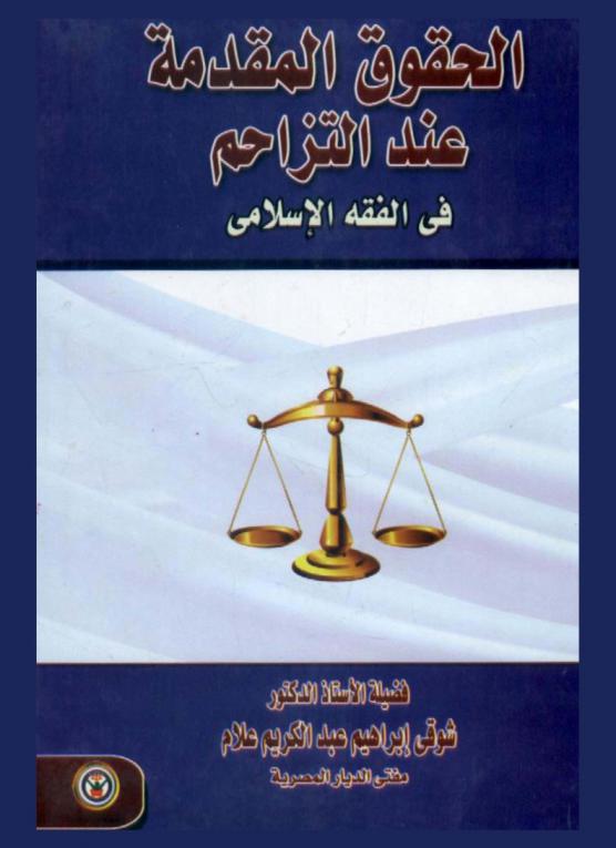  الحقوق المقدمة عند التزاحم في الفقه الإسلامي