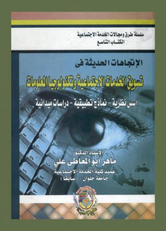 الاتجاهات الحديثة في تسويق الخدمات الاجتماعية وتكنولوجيات المعلومات : أسس نظرية-نماذج تطبيقية-دراسات ميدانية