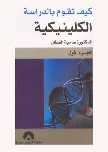  كيف تقوم بالدراسة الكلينيكية