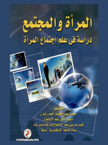 المرأة والمجتمع : دراسة في علم اجتماع المرأة