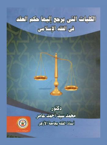  الكليات التي يرجع إليها حكم العقد في الفقه الإسلامي