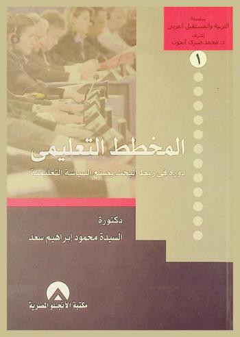  المخطط التعليمي : دوره في ربط البحث بصنع السياسة التعليمية