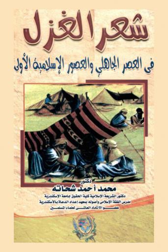 شعر الغزل في العصر الجاهلي والعصور الإسلامية الأولى