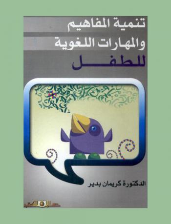  تنمية المفاهيم والمهارات اللغوية للطفل