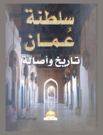  سلطنة عمان : تاريخ وأصالة