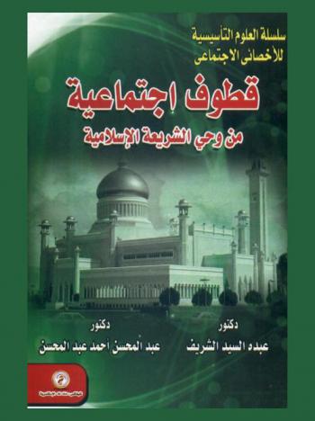  قطوف اجتماعية من وحي الشريعة الإسلامية