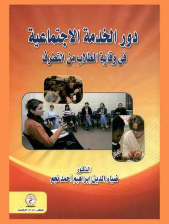  دور الخدمة الاجتماعية في وقاية الطلاب من التطرف