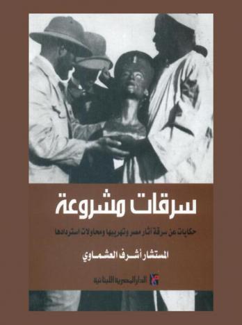  سرقات مشروعة : حكاية عن سرقة آثار مصر وتهريبها ومحاولات استردادها