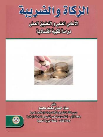  الزكاة والضريبة : الأساس العلمي والتطبيق العملي : دراسة فقهية اقتصادية